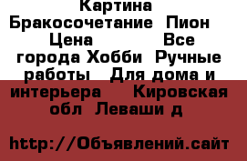 Картина “Бракосочетание (Пион)“ › Цена ­ 3 500 - Все города Хобби. Ручные работы » Для дома и интерьера   . Кировская обл.,Леваши д.